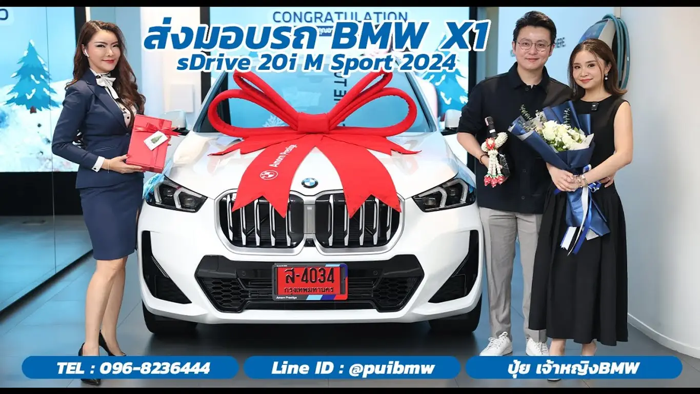ส่งมอบรถ BMW X1sDrive20i M Sport คุณอาท-คุณจินนี่ ณิชารีย์ #ผู้ประกาศข่าวช่อง7 สไตล์ #ปุ้ยบีเอ็ม