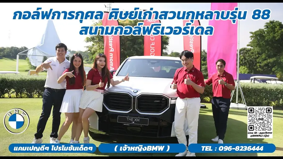ขับรถ BMW XM 50eไปร่วมสนับสนุนกิจกรรมกอล์ฟการกุศล #สวนกุหลาบ88 ณ #RiverdaleGolfClub 20.11.2024