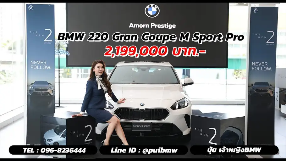THE NEW BMW 220 Gran Coupe M Sport Pro ( F74 ) โฉมใหม่ล่าสุดปี 2025 Standard 2,199,000 บาท
